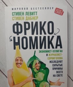 Книга. Фрікономіка. Економіст-хуліган і журналіст-шибайголова досліджують приховані причини всього на світі. Стівен