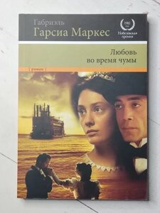 Книга - Габріеля Гарсія маркес любов під час чуми (м'яка обл. офсет)