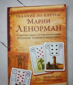 Книга. Ворожіння за мапами Марії Ленорман. Грейс Кац, Талі Гудвін