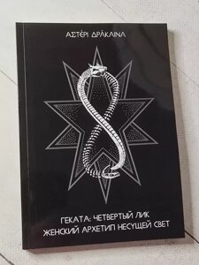 Книга Геката: Чітвертий лід. Жіночий архетип несного світла Станіслава Войцеховська