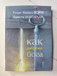 Книга - Геше Майкл роуч, криві макнелі як працює йога