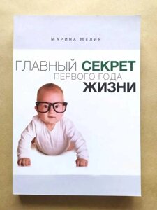 Книга. Головний секрет першого року життя. Марина Мелія