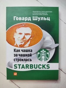 Книга - Бек Шульц як чашка за чашкою будувалася starbucks