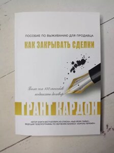 Книга - Грант Кардон посібник із виживання для продавця. як закривати угоди