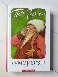 Книга. Гуморески. Павло Глазовий