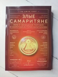 Книга - Ха-джун Чанг зліхарі. міф про вільний продаж і секретна історія капіталізму