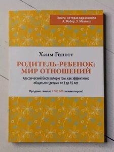 Книга - Хаїм Гінот батько-батько: світ відносин. класс-ий бестселер про те, як ефективно спілкуватися з