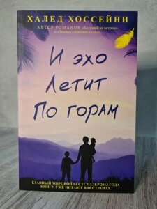 Книга - Халед Хосейні та луни летить горами (м'яка обкладинка)