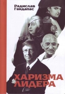 Книга. Харизма лідера. Радіслав Гандапас