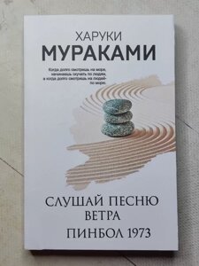 Книга - Харукі Муранакі слухай пісню вітру. пінбол 1973