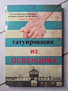 Книга - Хезер Морріс татуювач з освенциму