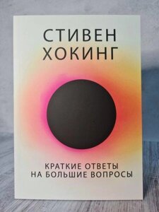 Книга - Хохін Короткі відповіді на великі питання