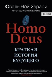 Книга. Homo Deus Коротка історія майбутнього. Юваль Ной Харарі, м'яка обк.