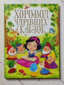 Книга. Хоровод чарівних казок.