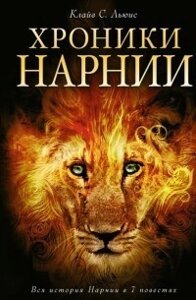 Книга. Хроніки Нарнії. Вся історія Нарнії в 7 повіях. Клайв С. Льюїс