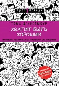 Книга. Досить бути добрим. Тома Д’ансембур