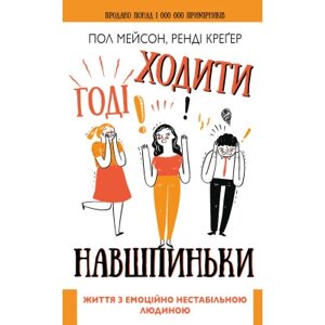 Книга Годі ходити навшпиньки. Життя з емоційно нестабільним чоловіком - Пол Мейсон, Ренді Креґер BookChef