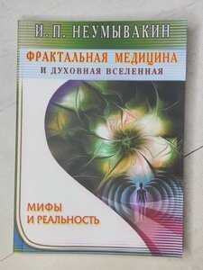 Книга - І. П. невмивакін фрактальна медицина та духовний всесвіт. міфи та реальність