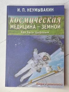 Книга - І. П. невмивакін космічна медицина - Земля. як бути здоровим. міфи та реальність