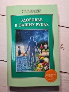 Книга - І. П. неумивакін здоров'я у ваших руках