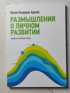 Книга - Іцхак Калдерон адієседумування про особистий розвиток