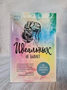 Книга Ідеальних не буває Андреа Оуен (офсет)