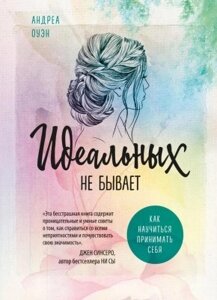 Книга. Ідеальних не буває. Андреа Оуен