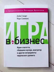 Книга. Гра в бізнес: Ідеї-спагеті, збирачі сміття, віагратор та інші інгредієнти творчого допінгу. Дейв Стюарт