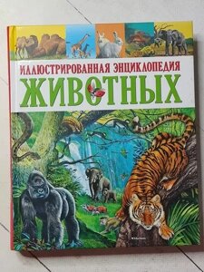 Книга Ілюстрована енциклопедія Животних