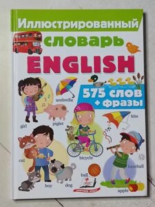 Книга Ілюстрований словник English 575 слів + фрази