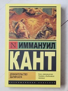 Книга Іммануїл Кант "Доказ буття Бога"