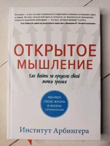 Книга - Інститут Арбонера відкрите мислення. як вийти за межі своєї точки зору