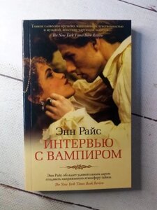 Книга. Інтерв"ю з вампіром. Енн Райс