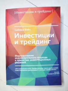 Книга. Інвестиції та трейдинг. Саймон Вайн