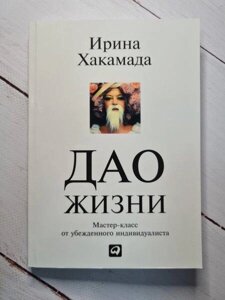 Книга - Ірина Хакамада дао життя