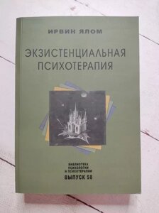 Книга - Ірвін Ялом екзестенційна психотерапія