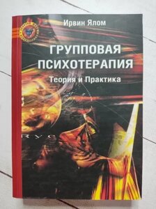 Книга - Ірвін Ялом групова психотерапія. теорія та практика