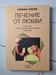 Книга - Ірвін Ялом лікування від любові та інші психотерапевтичні новали