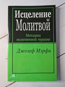 Книга. Лікування молитвою. Джозеф Мерфі