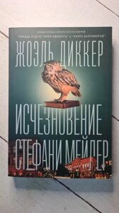 Книга. Зникнення Стефані Мейлер. Жоель Дікер