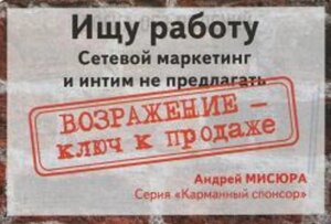 Книга. Шукаю роботу. Заперечення – ключ до продажу. Андрій Місюра