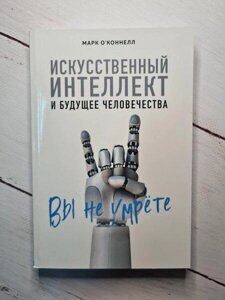 Книга - Штучний Інтелект і майбутнє людствамарк про "коннел