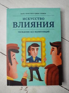 Книга. Мистецтво впливу. Переконання без маніпуляцій. Марк Гоулстон, Джон Уллмен