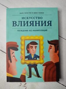 Книга - Мистецтво впливу. переконання без маніпуляціймарк гоулстон, джон улмен (м'яка обл)