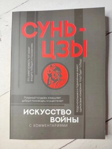 Книга. Мистецтво війни з коментарями. Сунь-Цзи, м'яка обк.