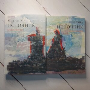 Книга. Джерело, комплект із 2 книг. Айн Ренд, м'яка обк.