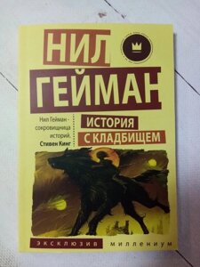 Книга. Історія с кладовищем. Ніл Гейман