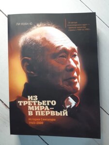 Книга. З третього світу в перший. Лі Куан Ю