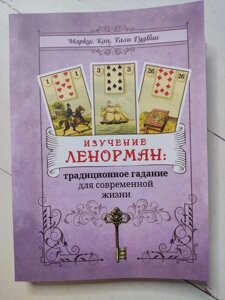 Книга. Вивчення Ленорман: традиційне ворожіння для сучасного життя. Грейс Кац, Таллі Гудвін