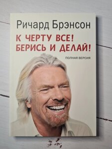 Книга. До чорта всі Берися і роби Річард Брендсон